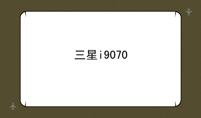 三星i9070
