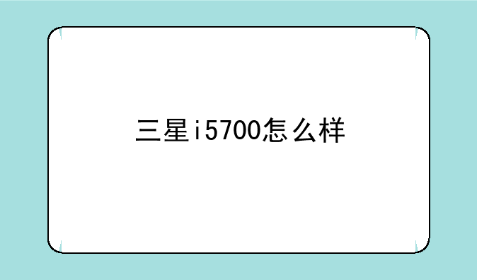 三星i5700怎么样