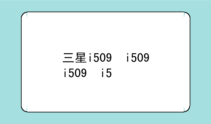 三星i509，三星i509刷机教程