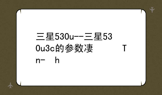 三星530u--三星530u3c的参数及报价