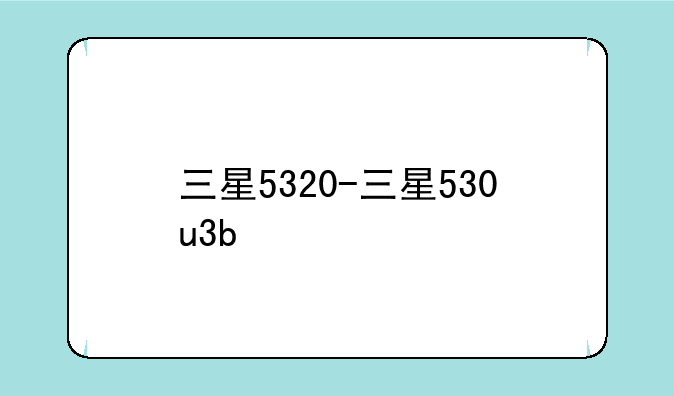 三星5320-三星530u3b