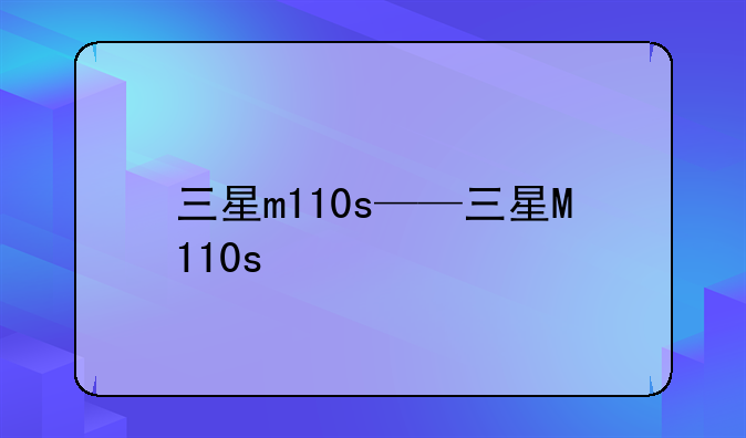 三星m110s——三星M110s