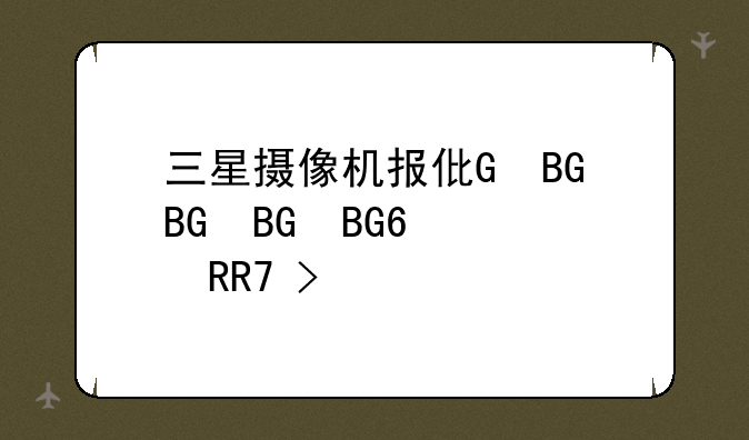 三星摄像机报价、三星摄像头价格