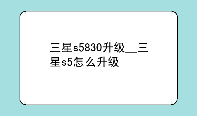 三星s5830升级__三星s5怎么升级