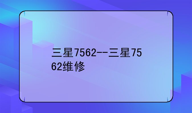 三星7562--三星7562维修