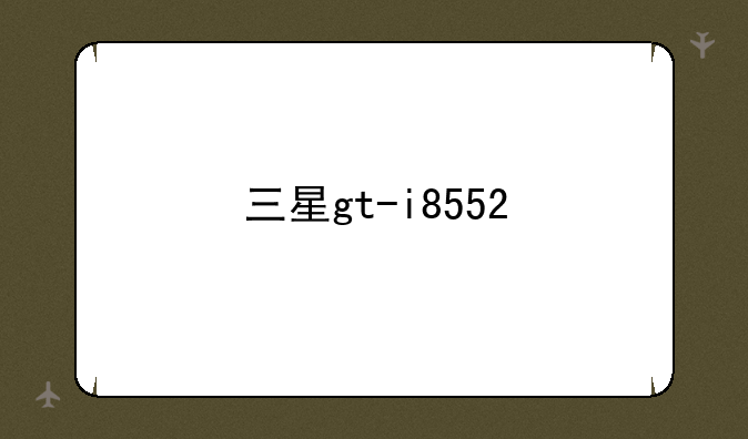 三星gt-i8552