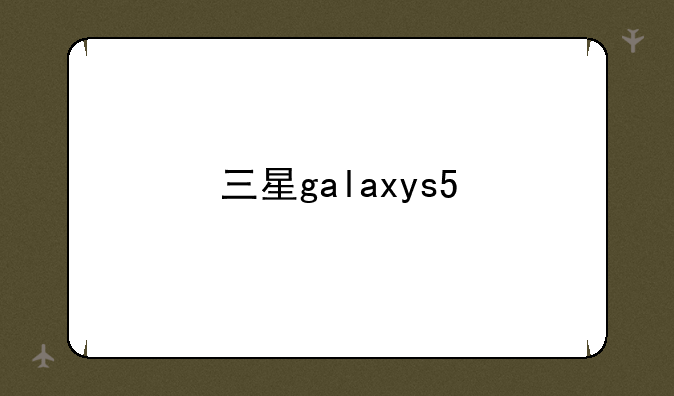 三星galaxys5