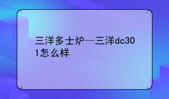 三洋多士炉—三洋dc301怎么样