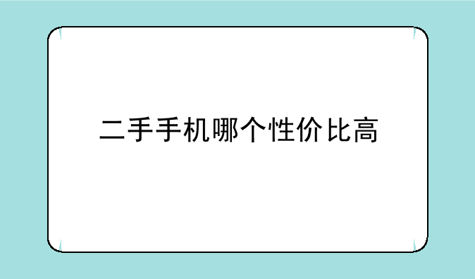 二手手机哪个性价比高