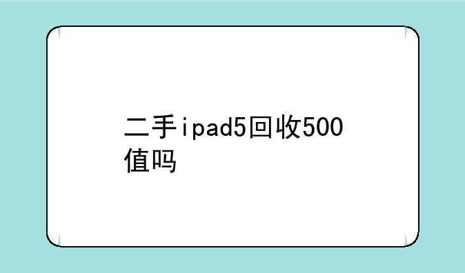 二手ipad5回收500值吗