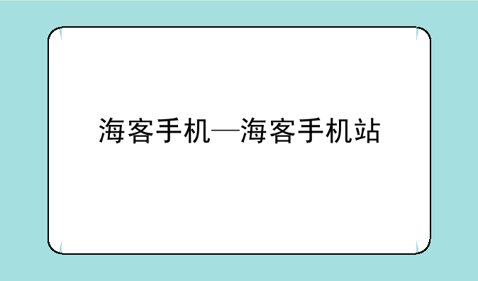 海客手机—海客手机站
