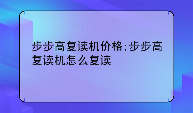 步步高复读机价格;步步高复读机怎么复读