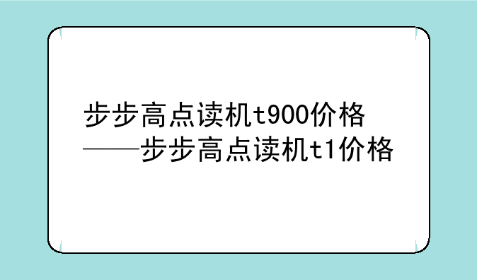 步步高点读机t900价格——步步高点读机t1价格