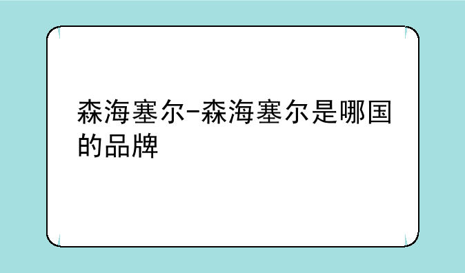 森海塞尔-森海塞尔是哪国的品牌
