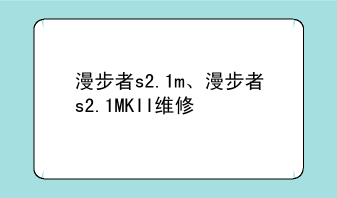 漫步者s2.1m、漫步者s2.1MKII维修