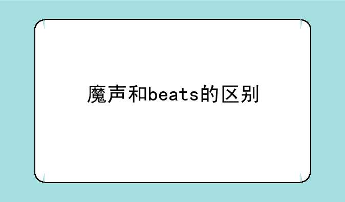 魔声和beats的区别