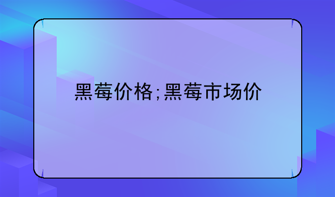 黑莓价格;黑莓市场价