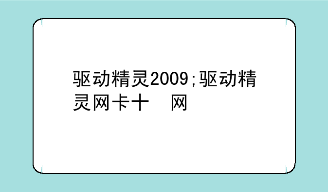 驱动精灵2009;驱动精灵网卡版