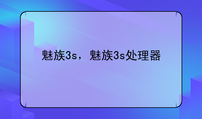 魅族3s，魅族3s处理器