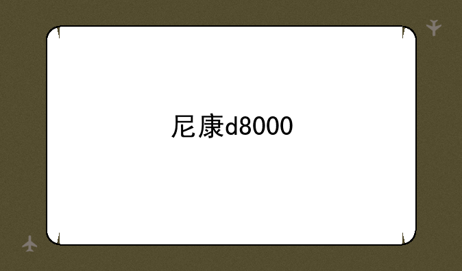 尼康d8000