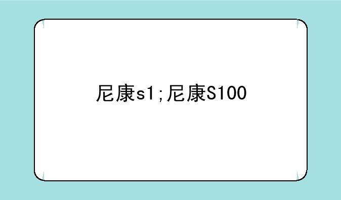 尼康s1;尼康S100