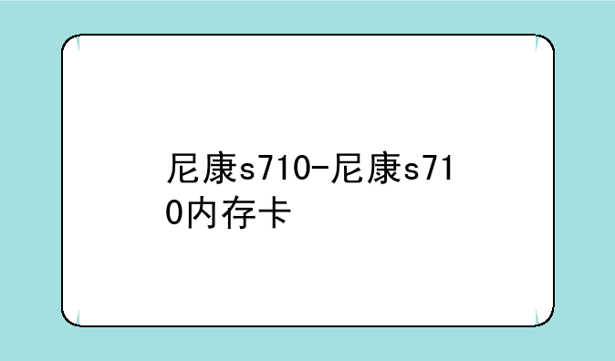尼康s710-尼康s710内存卡
