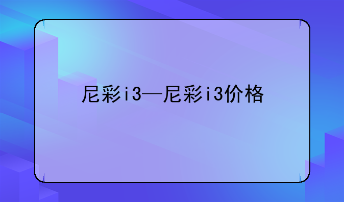 尼彩i3—尼彩i3价格