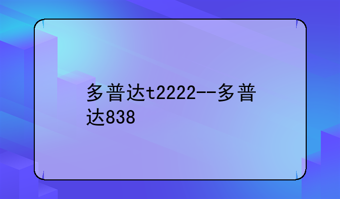 多普达t2222--多普达838