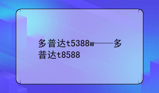 多普达t5388w——多普达t8588
