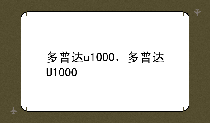 多普达u1000，多普达U1000