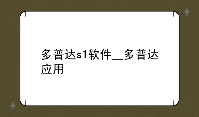 多普达s1软件__多普达应用