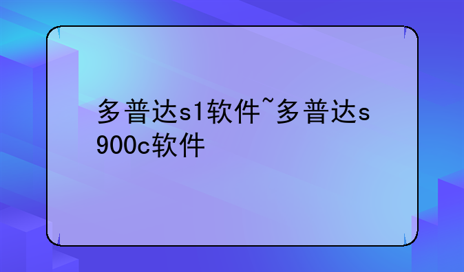 多普达s1软件~多普达s900c软件