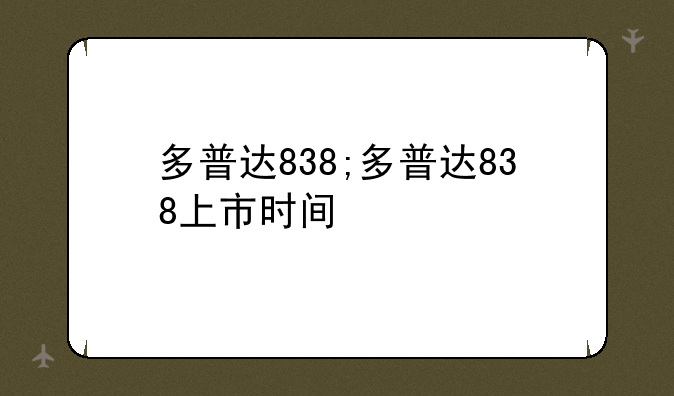 多普达838;多普达838上市时间