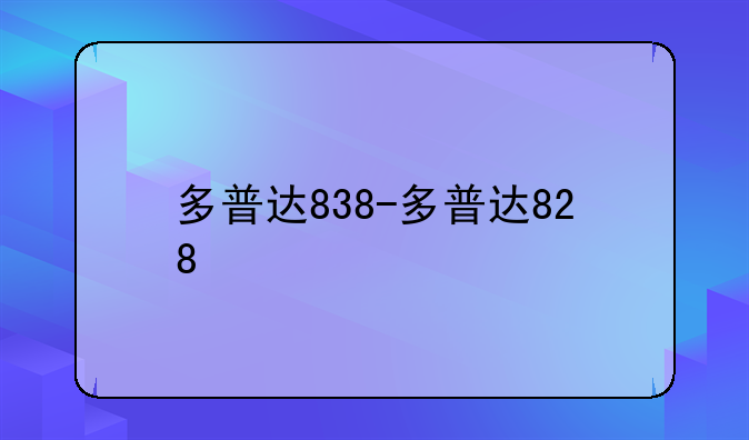 多普达838-多普达828