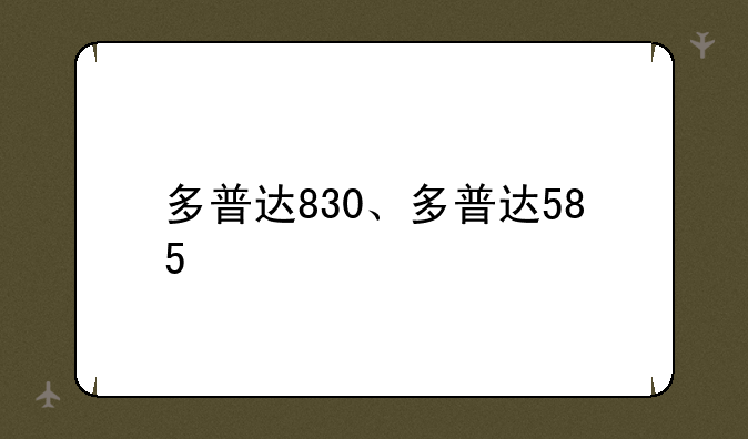 多普达830、多普达585