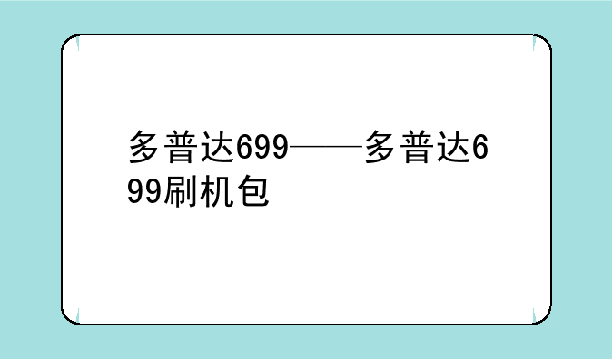 多普达699——多普达699刷机包