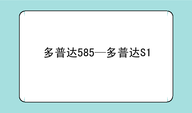 多普达585—多普达S1