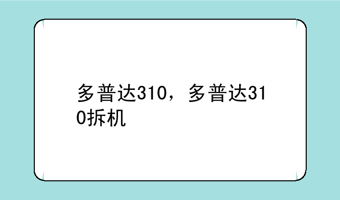 多普达310，多普达310拆机