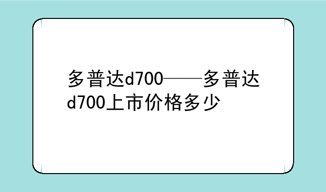 多普达d700——多普达d700上市价格多少