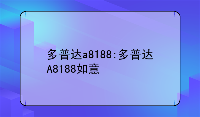 多普达a8188:多普达A8188如意
