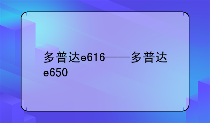 多普达e616——多普达e650
