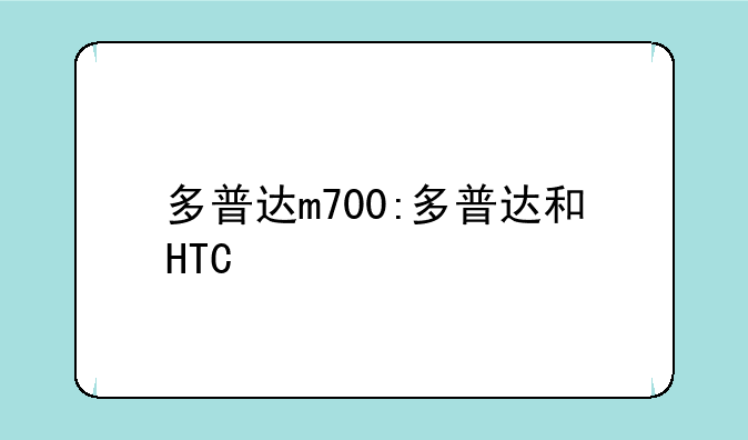 多普达m700:多普达和HTC