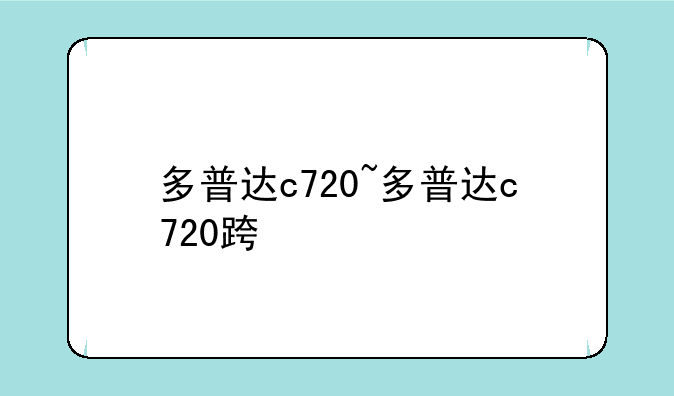 多普达c720~多普达c720进三色