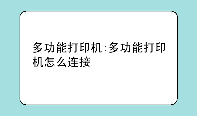 多功能打印机:多功能打印机怎么连接