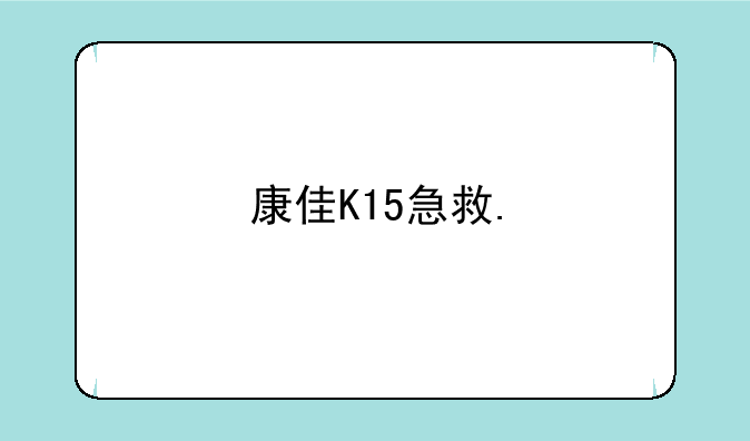 康佳K15急救.