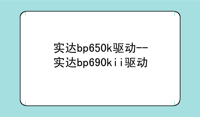 实达bp650k驱动--实达bp690kii驱动