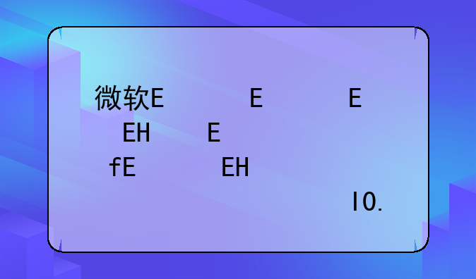 微软鼠标驱动;微软鼠标驱动10.0.14393.0下载