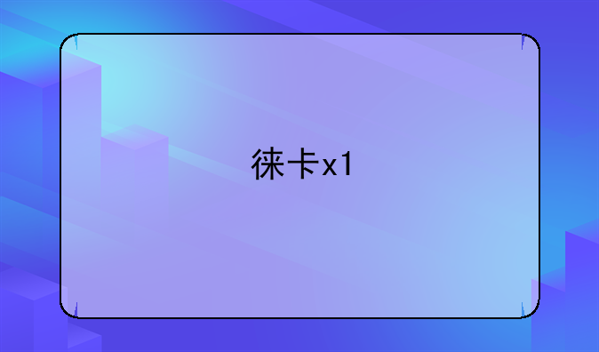 徕卡x1
