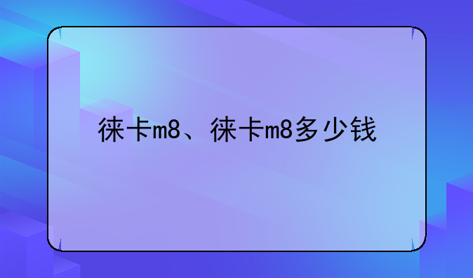 徕卡m8、徕卡m8多少钱