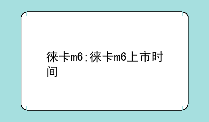 徕卡m6;徕卡m6上市时间